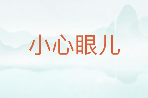 小心眼儿