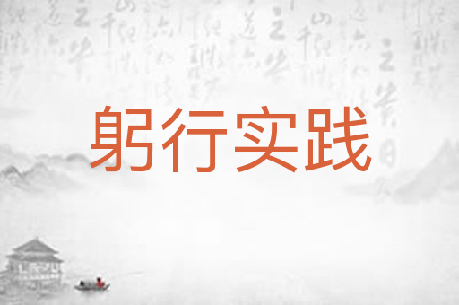 躬行实践