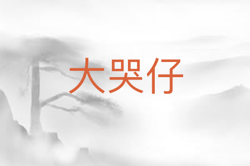 大哭仔