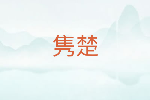 隽楚
