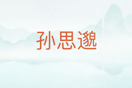 孙思邈