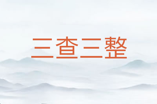 三查三整