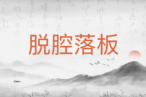 脱腔落板