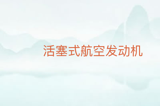 活塞式航空发动机