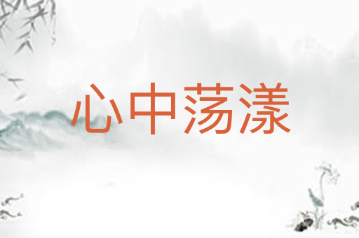 心中荡漾