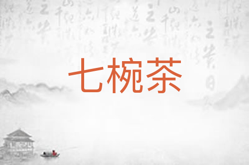 七椀茶