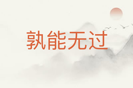 孰能无过