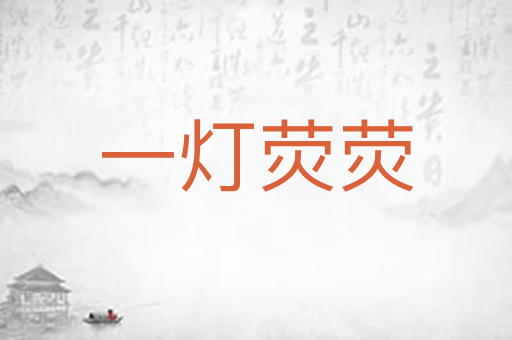 一灯荧荧