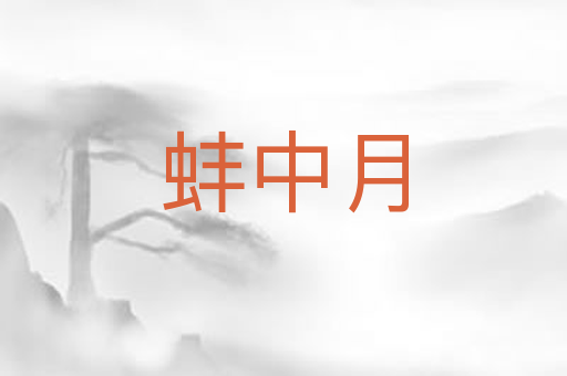 蚌中月
