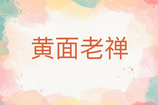 黄面老禅