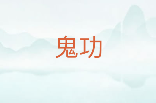 鬼功