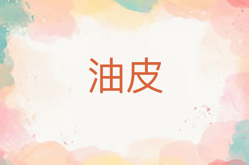 油皮