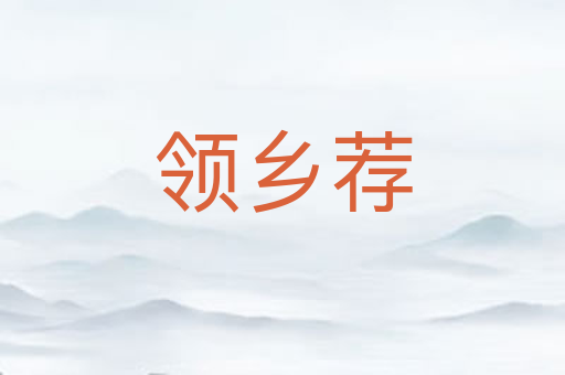 领乡荐