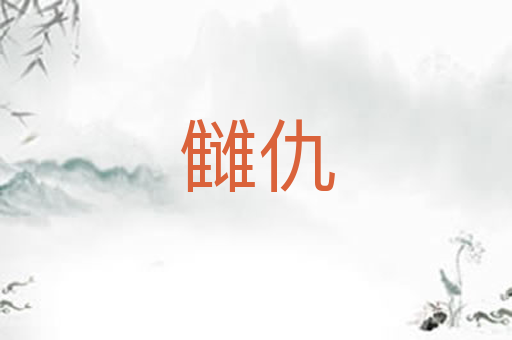 雠仇