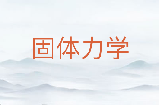 固体力学