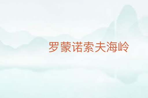罗蒙诺索夫海岭
