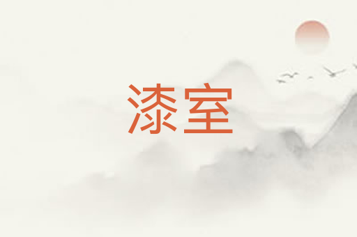 漆室