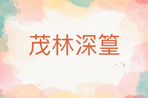 茂林深篁