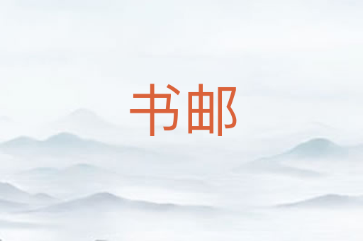 书邮