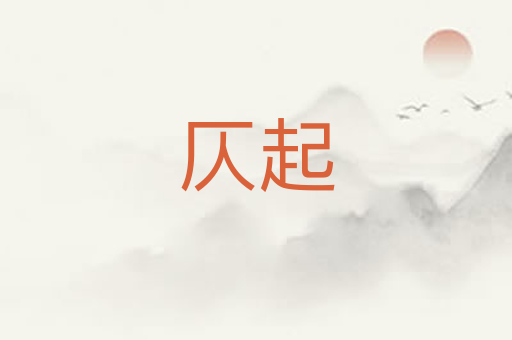 仄起