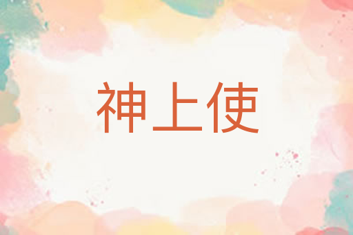 神上使