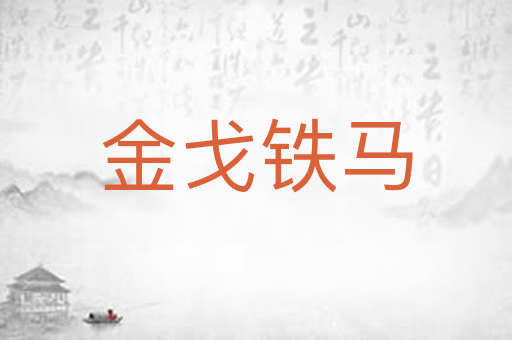 金戈铁马