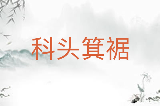 科头箕裾