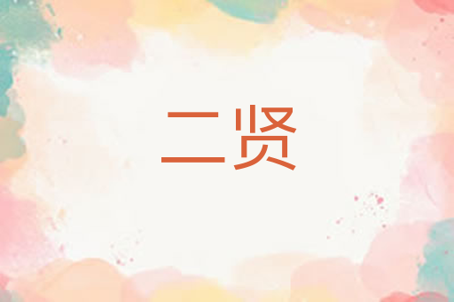 二贤