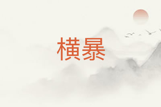 横暴