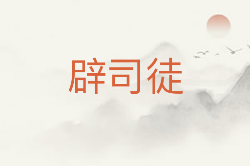 辟司徒