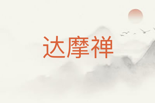 达摩禅