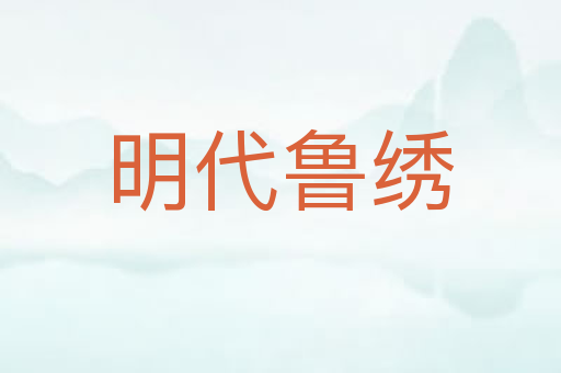 明代鲁绣