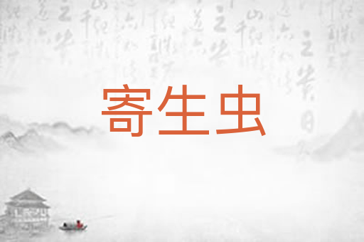寄生虫