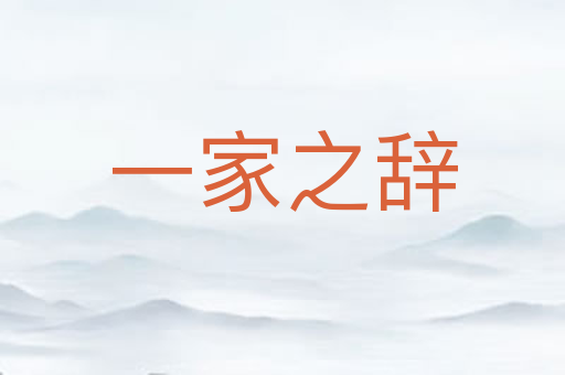 一家之辞