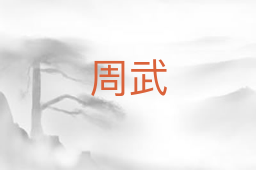 周武
