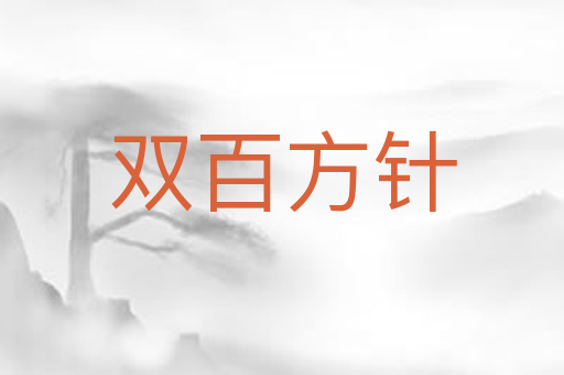 双百方针