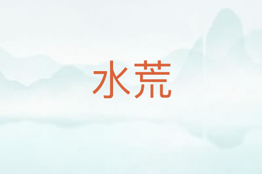 水荒