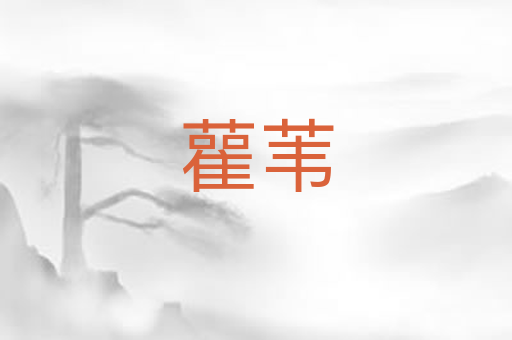雚苇