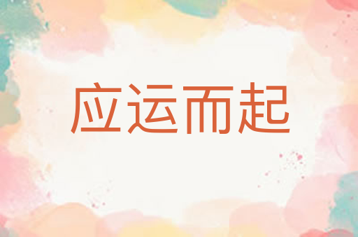 应运而起