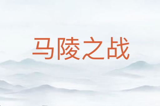 马陵之战