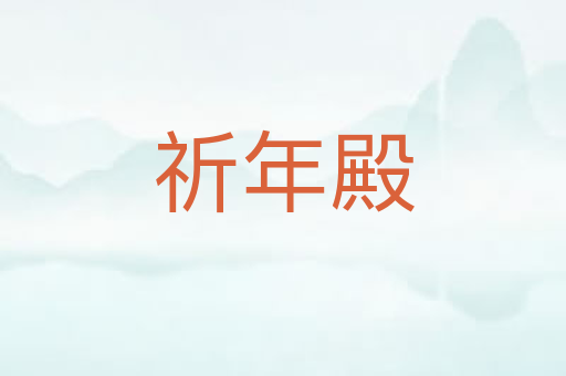 祈年殿