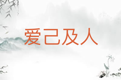 爱己及人