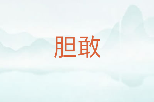 胆敢