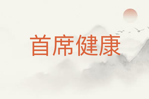 首席健康
