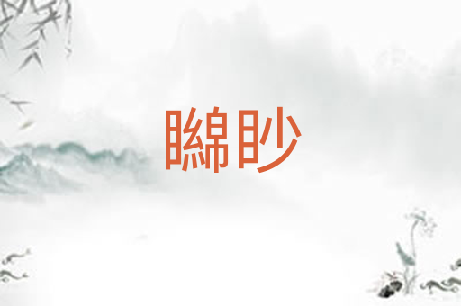 矊眇