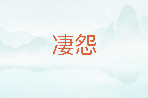 凄怨