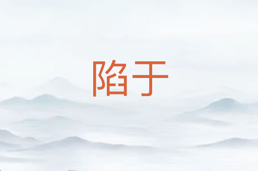 陷于