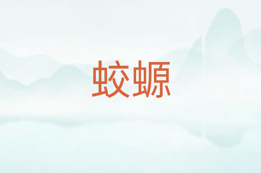 蛟螈