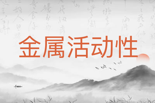 金属活动性