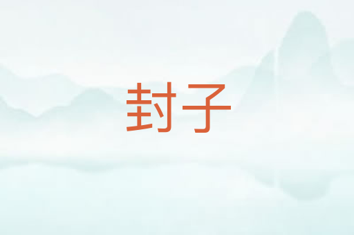 封子